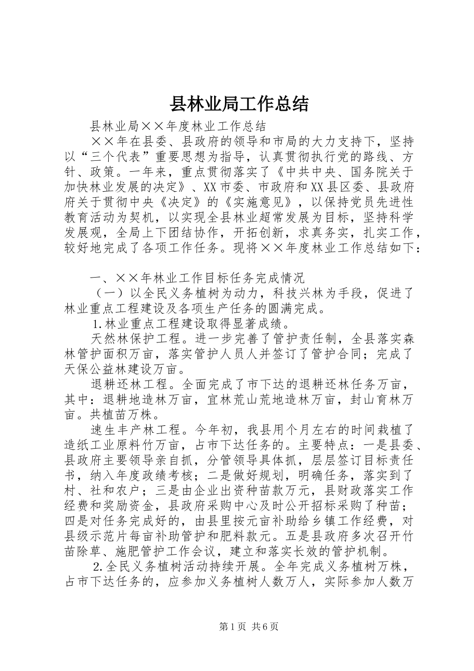 县林业局工作总结_第1页