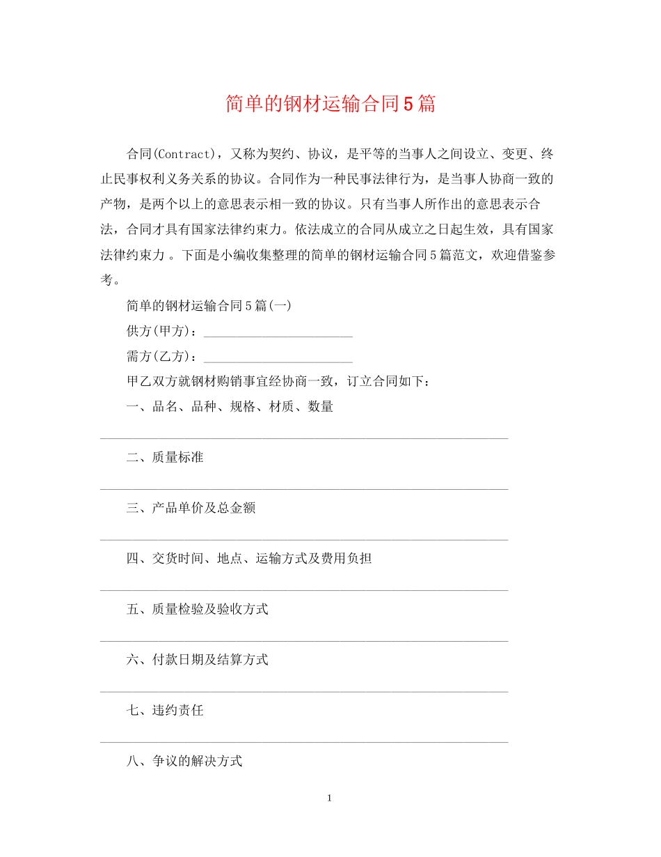 简单的钢材运输合同5篇_第1页