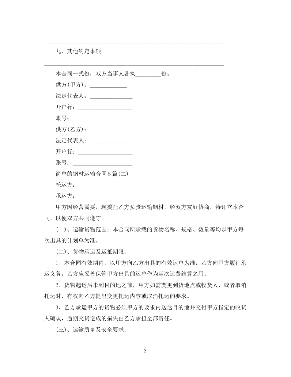 简单的钢材运输合同5篇_第2页