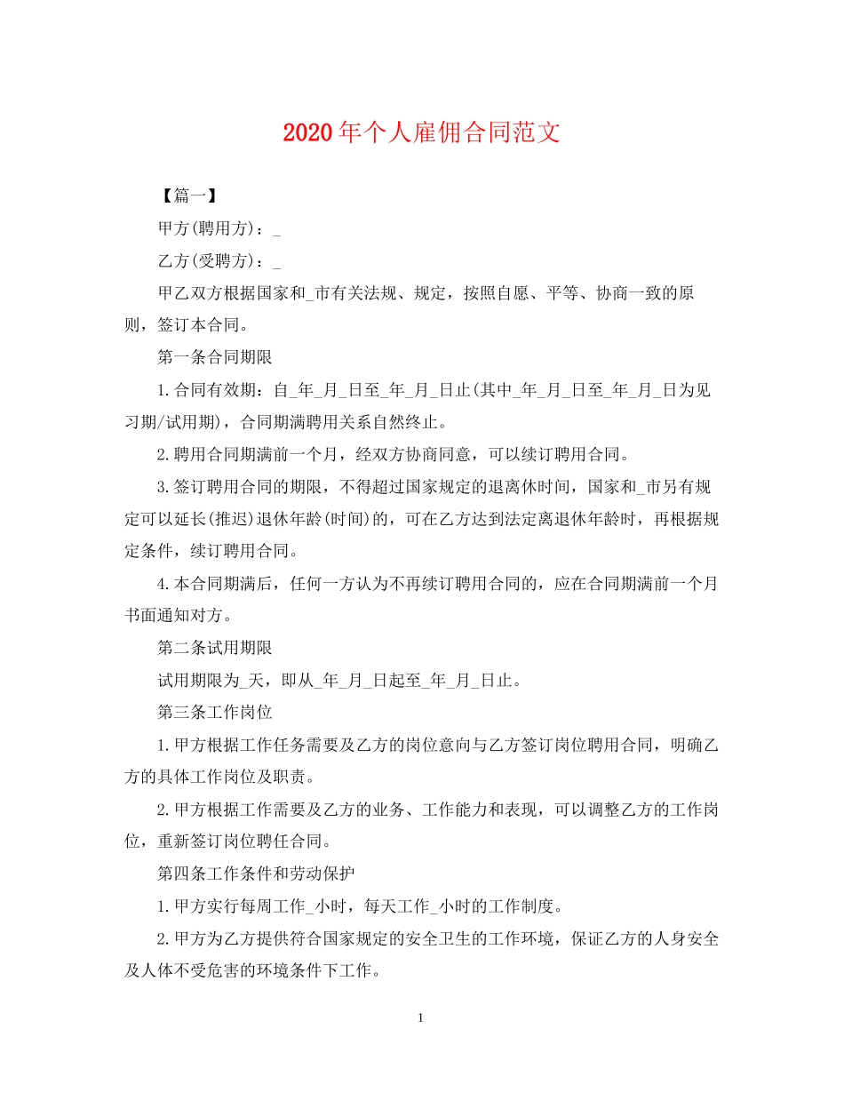 年个人雇佣合同范文2_第1页