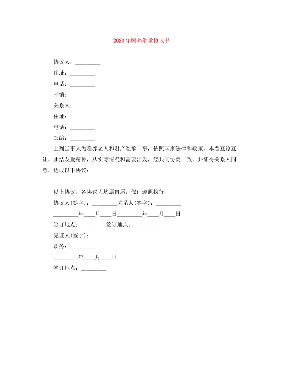 年赡养继承协议书_第1页