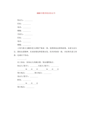 年赡养继承协议书