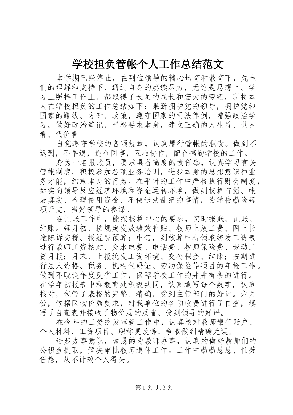 学校担负管帐个人工作总结范文_第1页