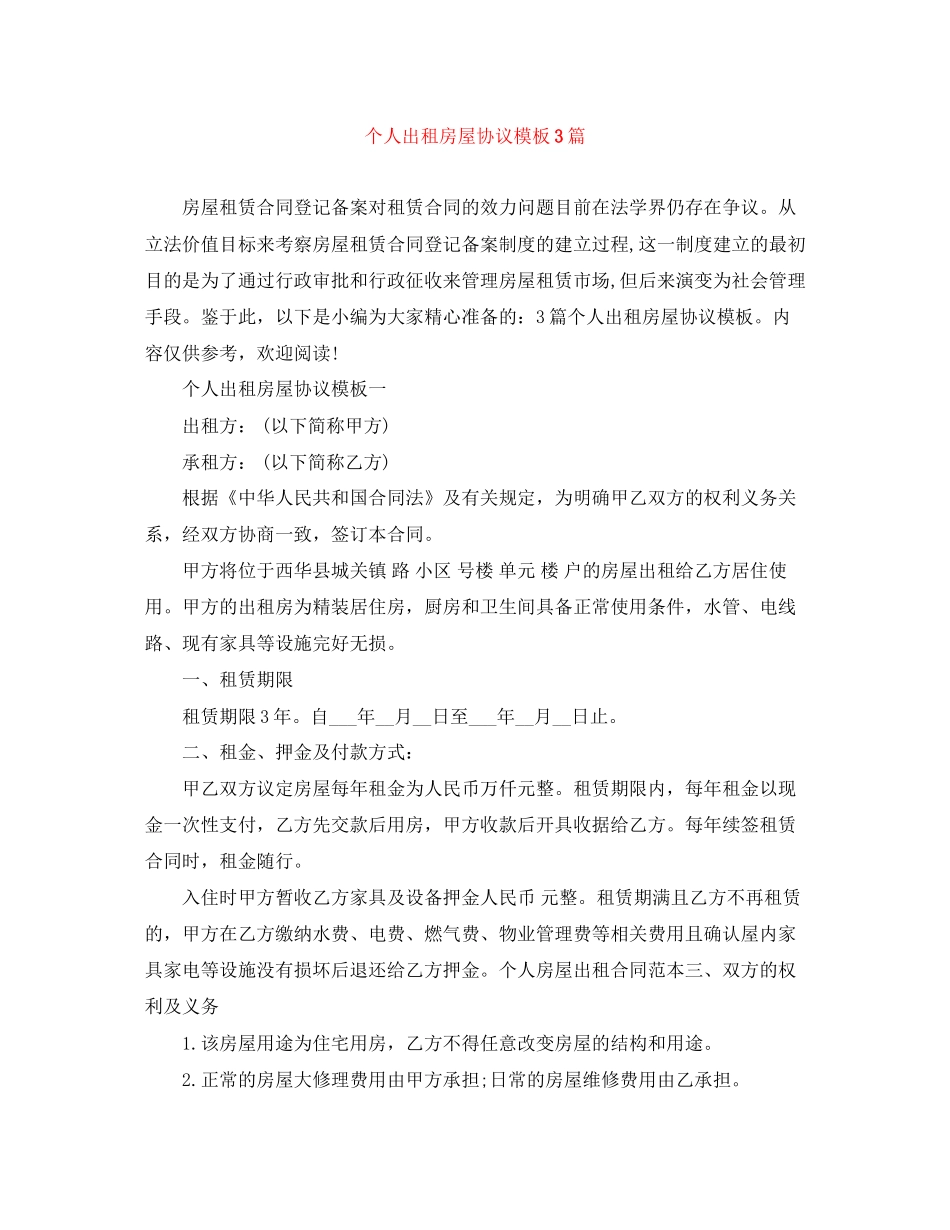 个人出租房屋协议模板3篇_第1页