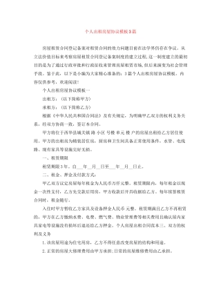 个人出租房屋协议模板3篇