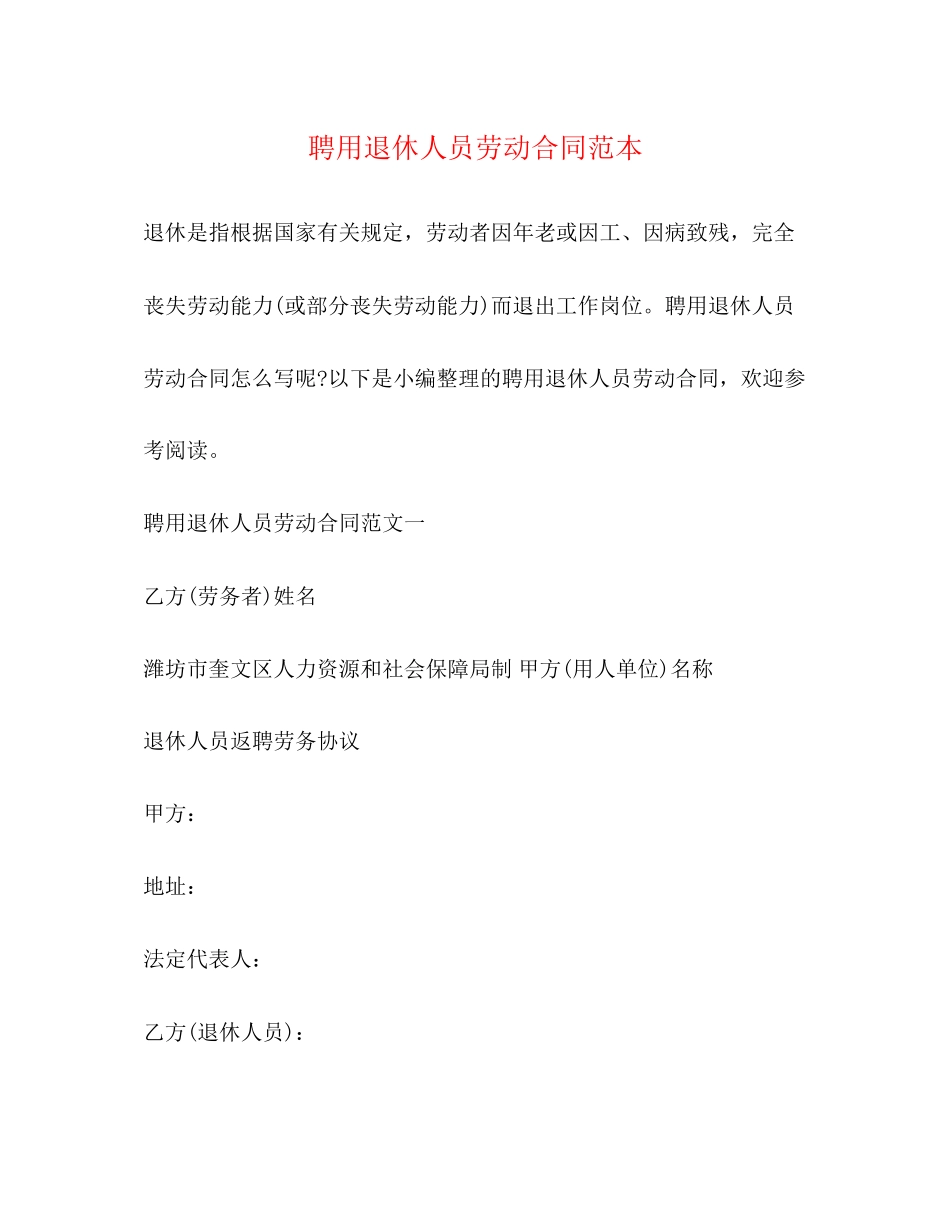 聘用退休人员劳动合同范本_第1页