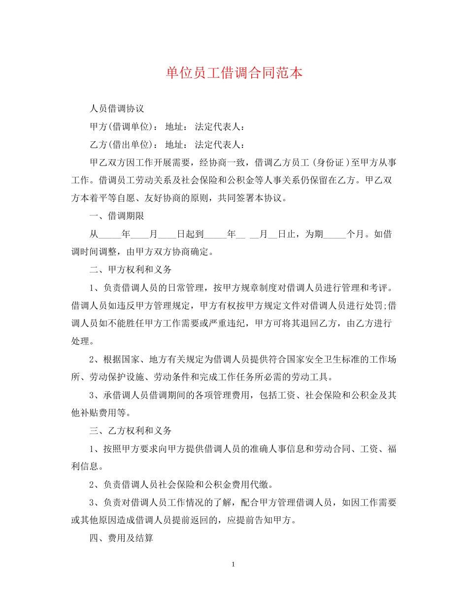 单位员工借调合同范本_第1页