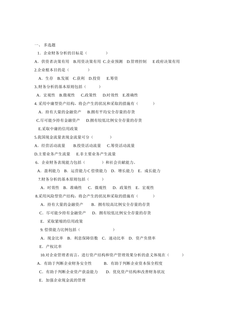 财务分析试题_第1页