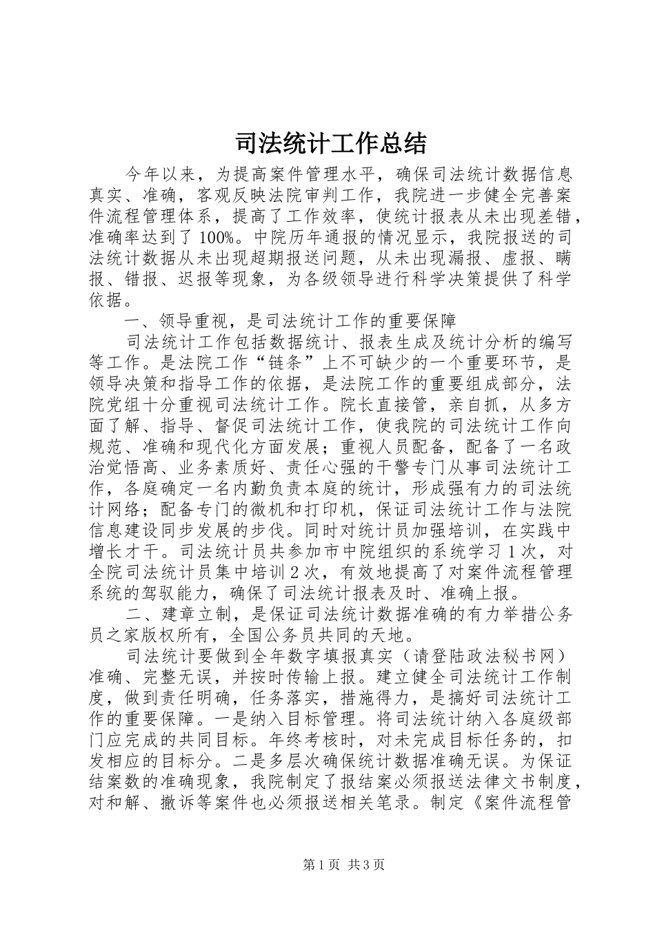 司法统计工作总结_第1页
