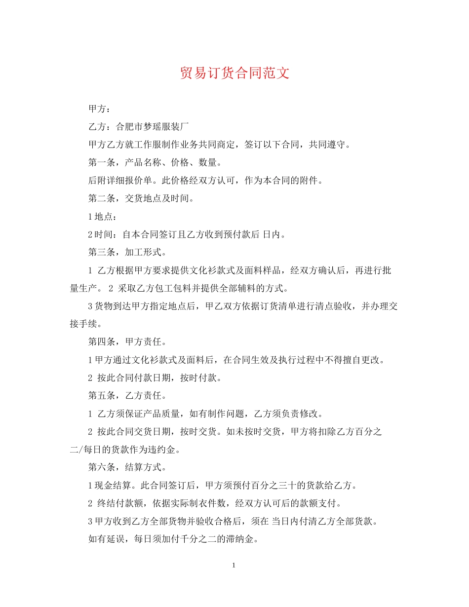 贸易订货合同范文_第1页