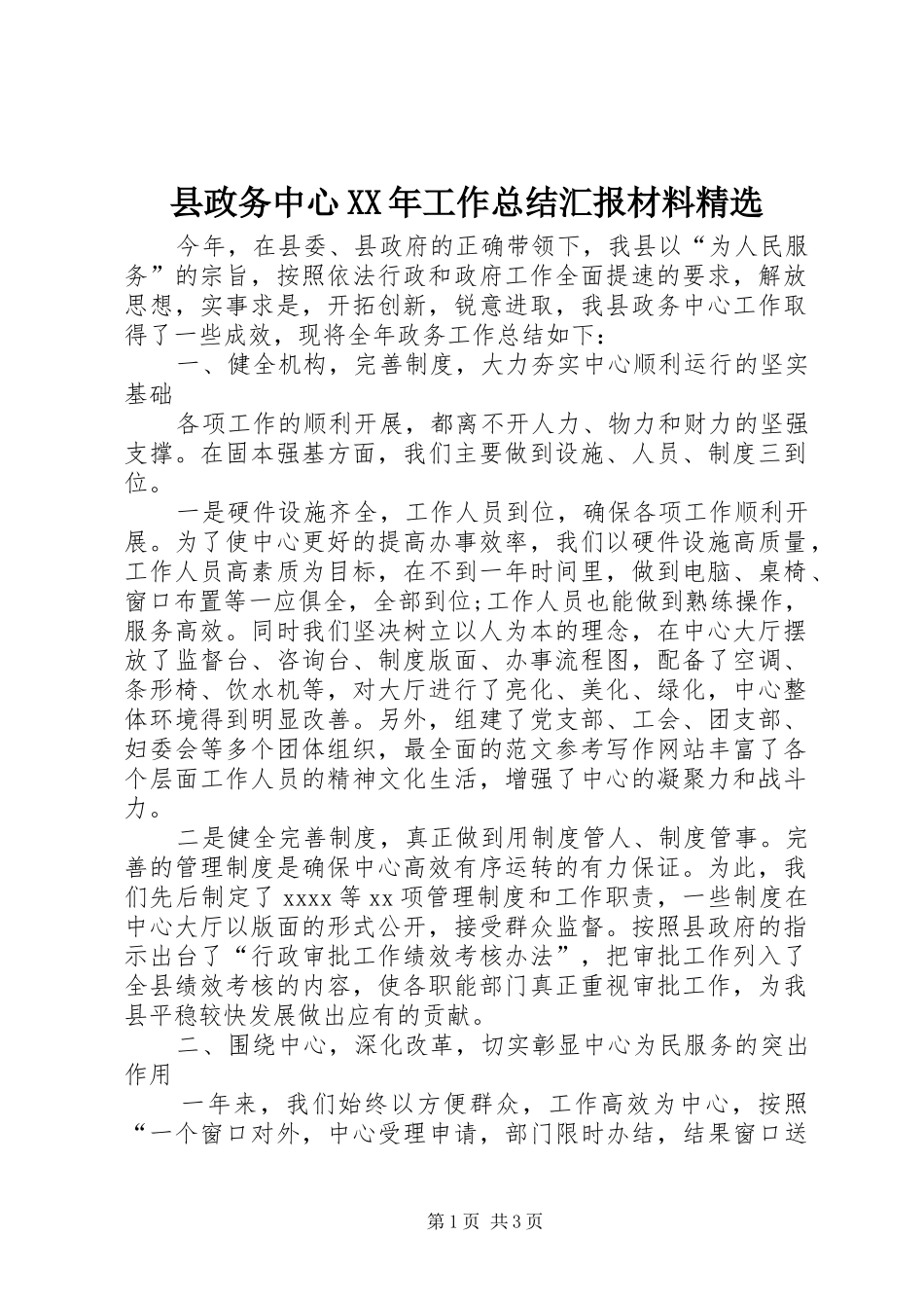 县政务中心XX年工作总结汇报材料精选_第1页