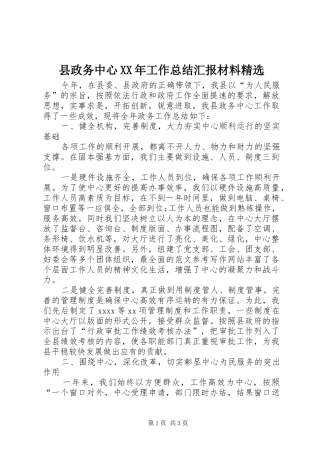 县政务中心XX年工作总结汇报材料精选