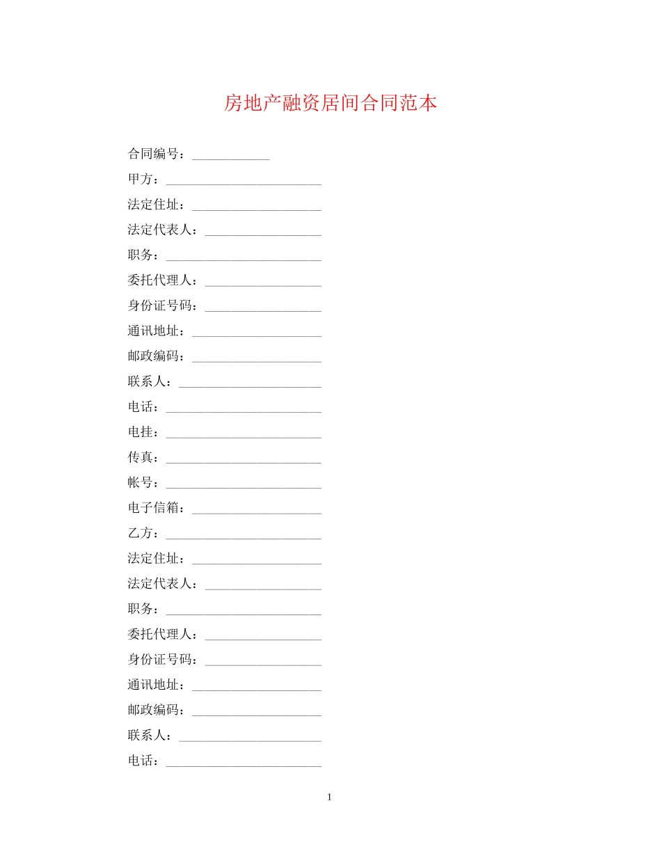 房地产融资居间合同范本_第1页