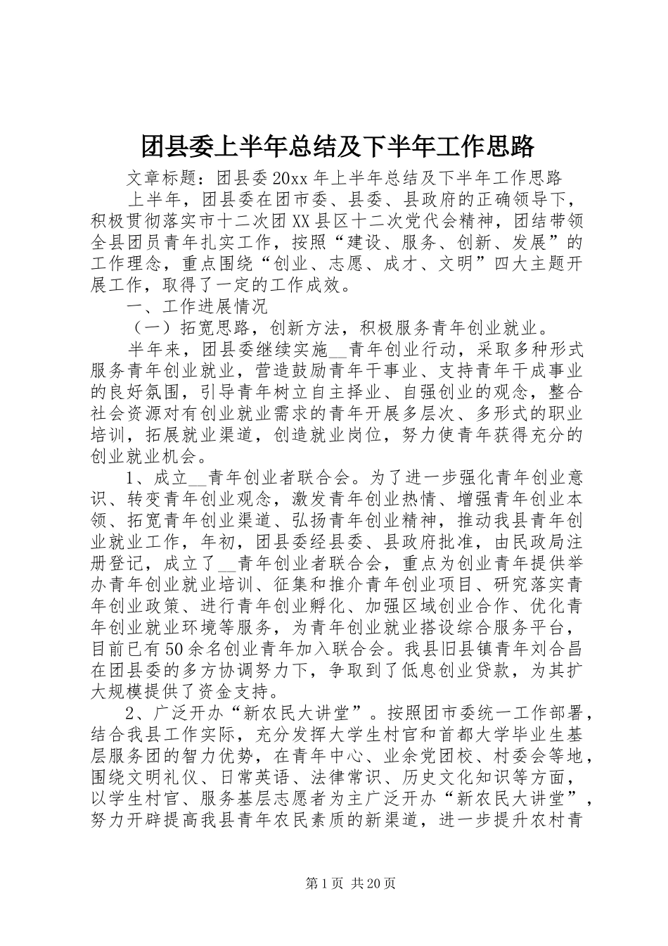 团县委上半年总结及下半年工作思路_第1页