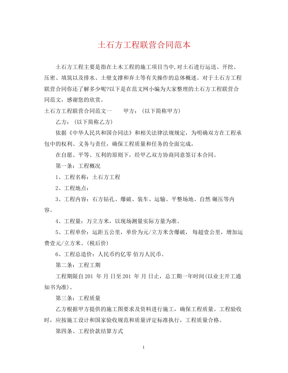 土石方工程联营合同范本_第1页