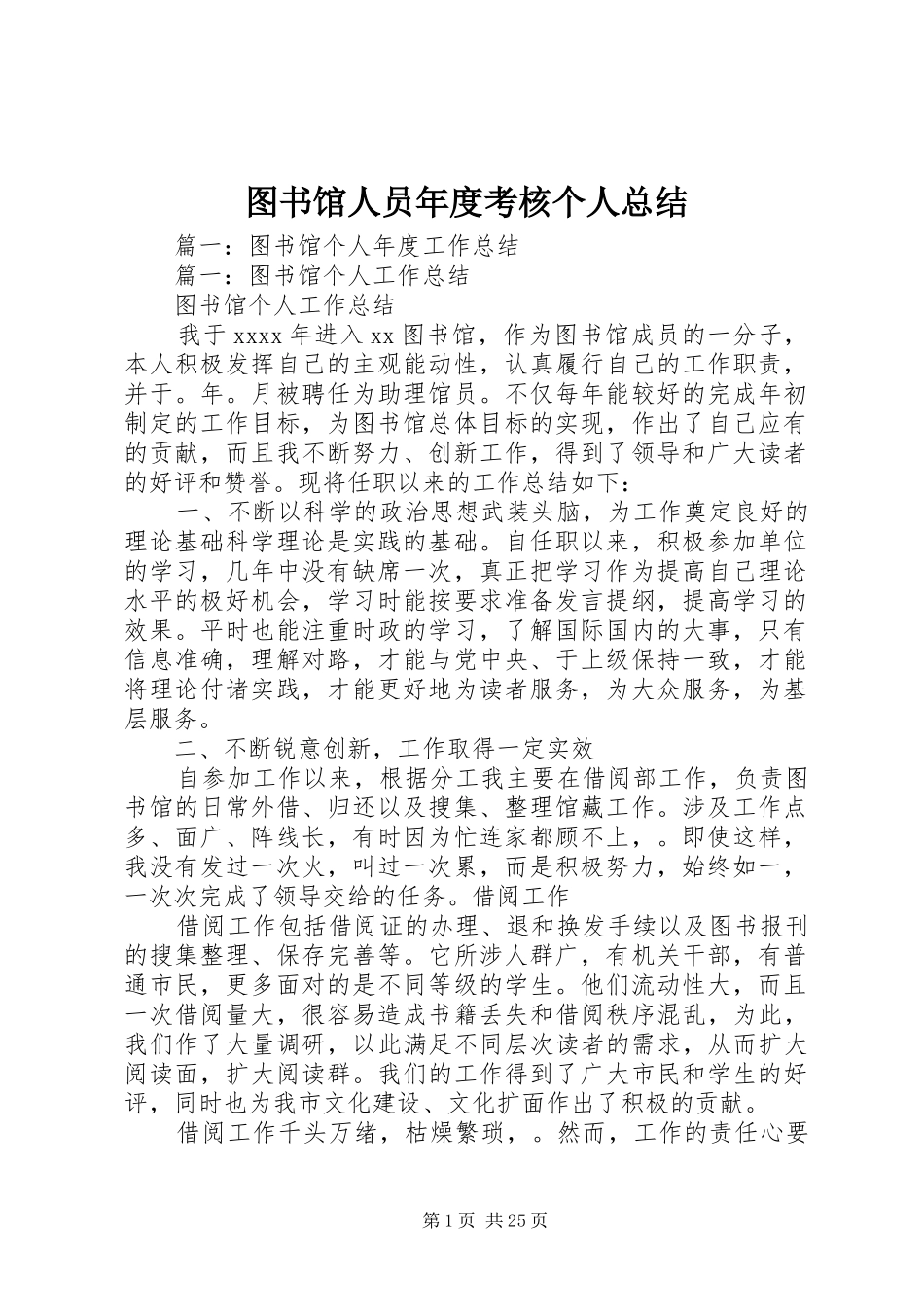图书馆人员年度考核个人总结_第1页