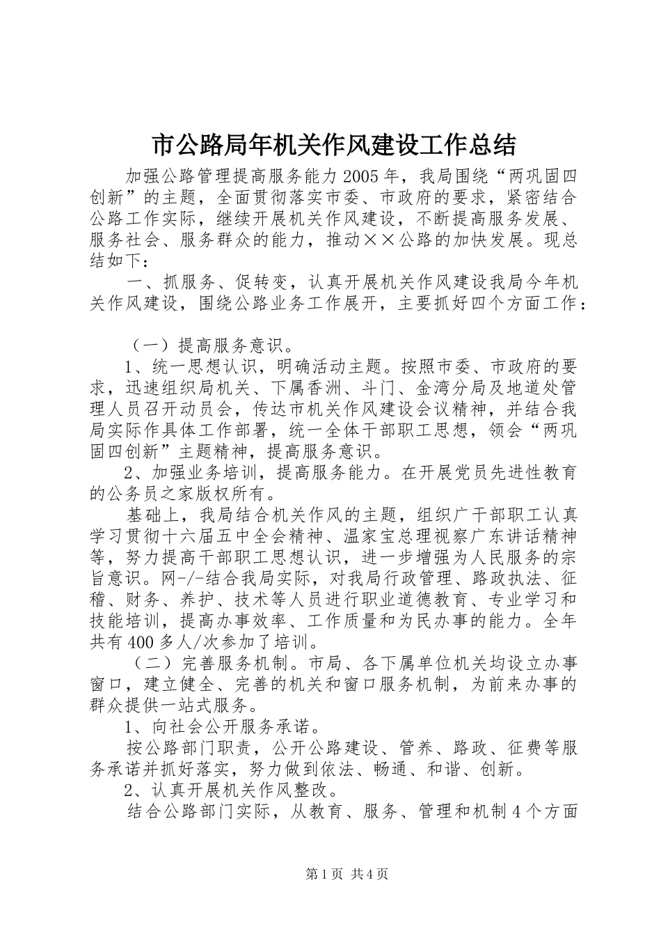 市公路局年机关作风建设工作总结_第1页