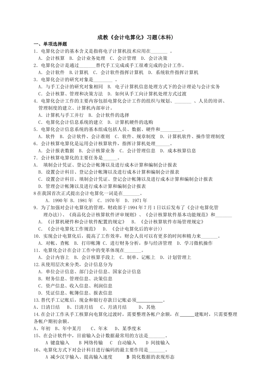 成教会计电算化习题(本科)_第1页