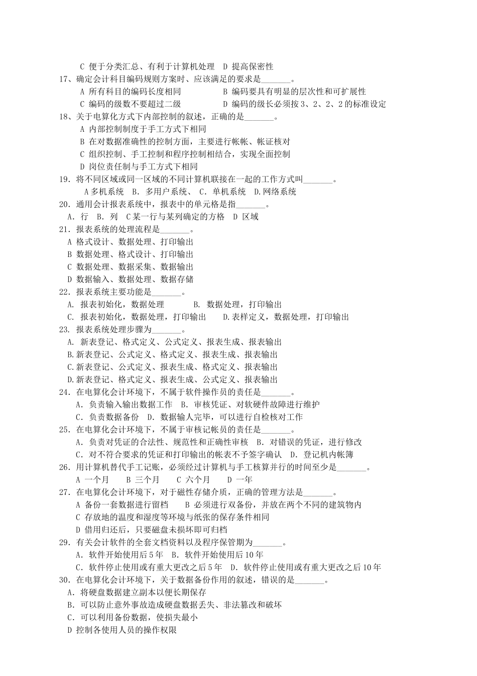 成教会计电算化习题(本科)_第2页
