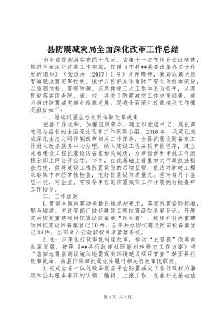 县防震减灾局全面深化改革工作总结