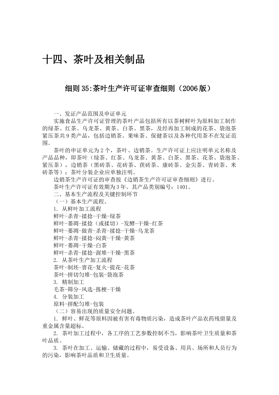 关于茶 食品质量安全市场准入审查细则汇编_第1页