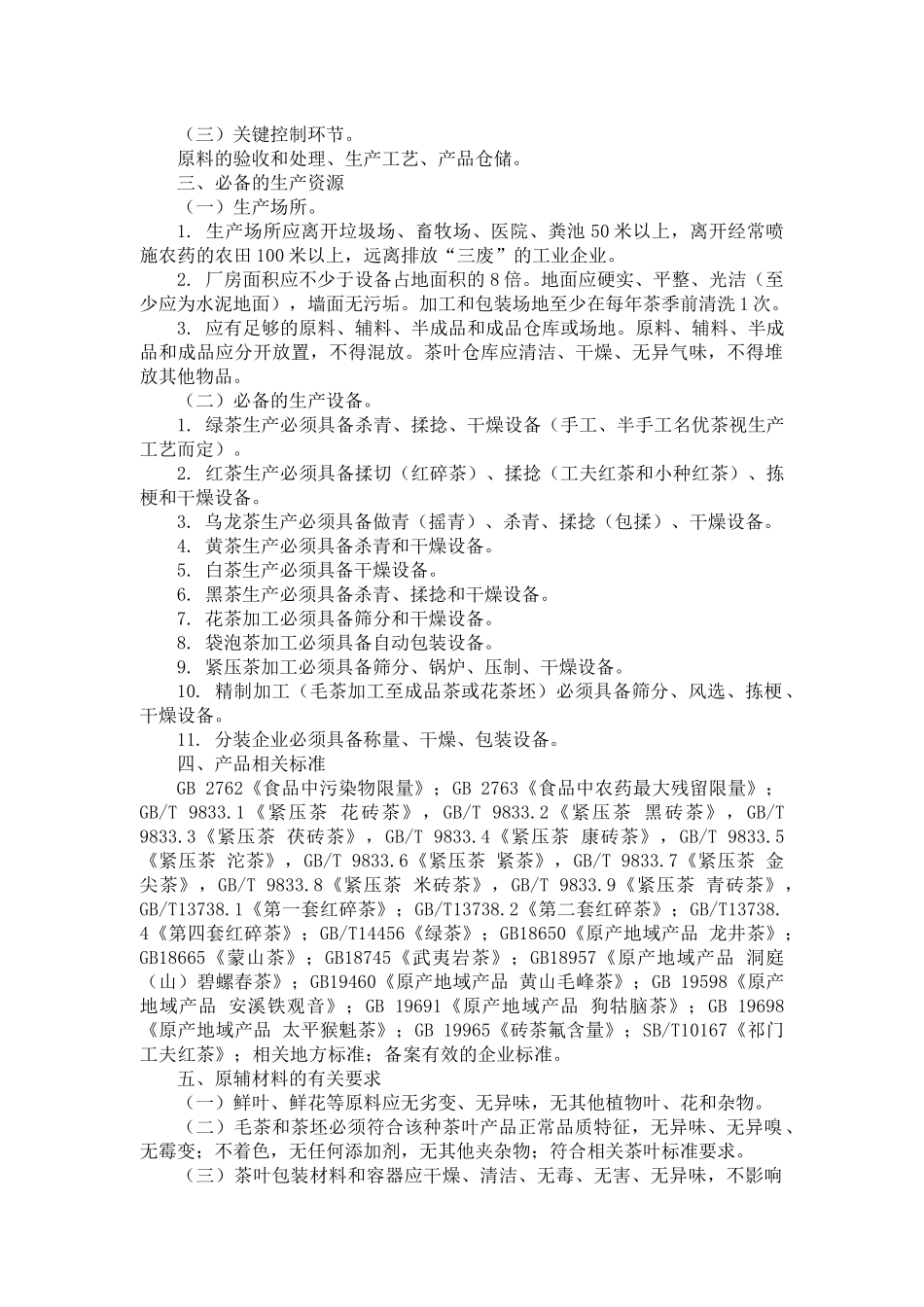 关于茶 食品质量安全市场准入审查细则汇编_第2页