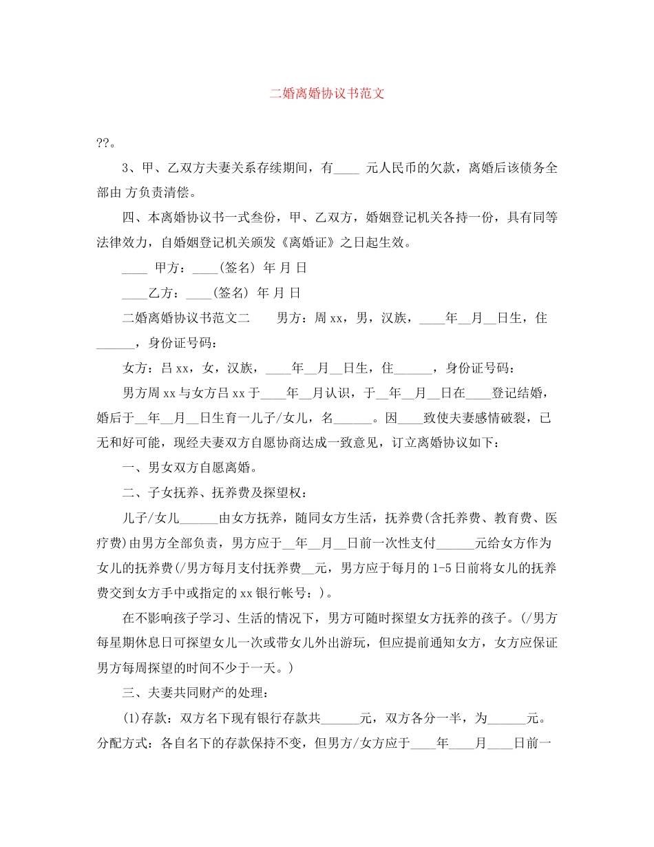 二婚离婚协议书范文_第1页