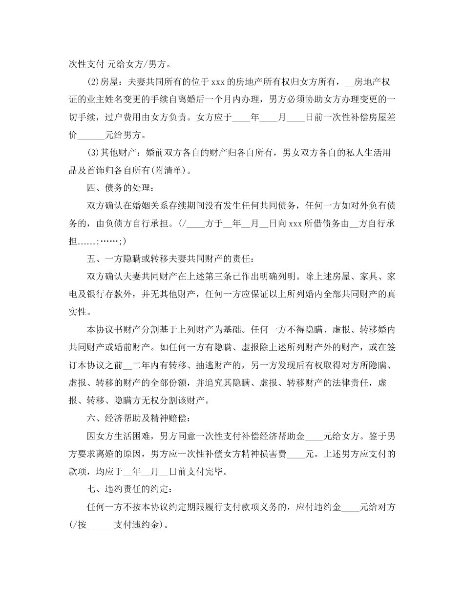 二婚离婚协议书范文_第2页