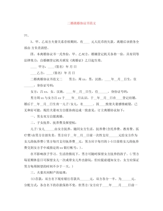 二婚离婚协议书范文