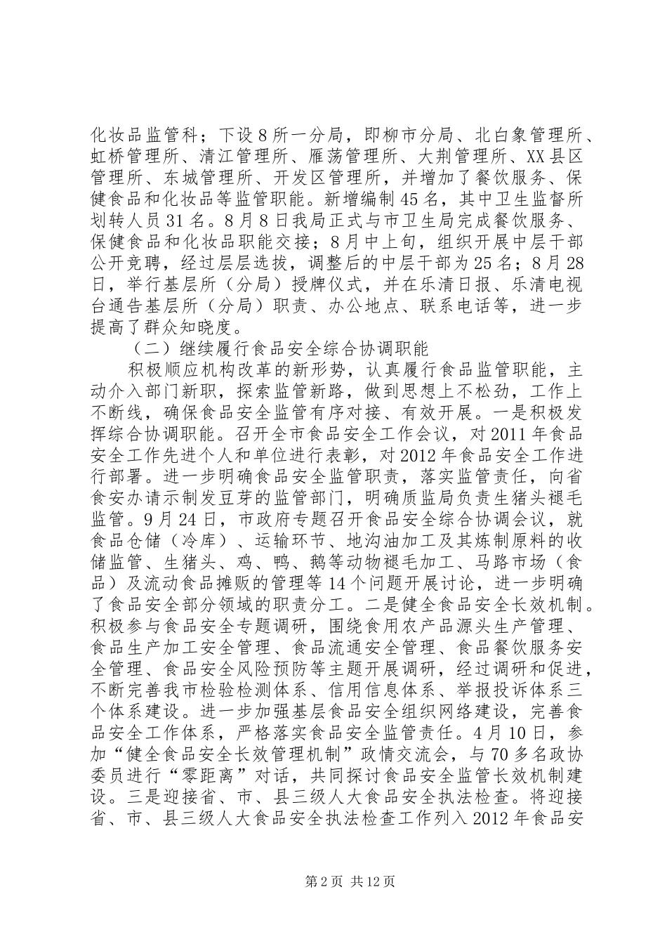 市食品药品监管局工作总结报告_第2页