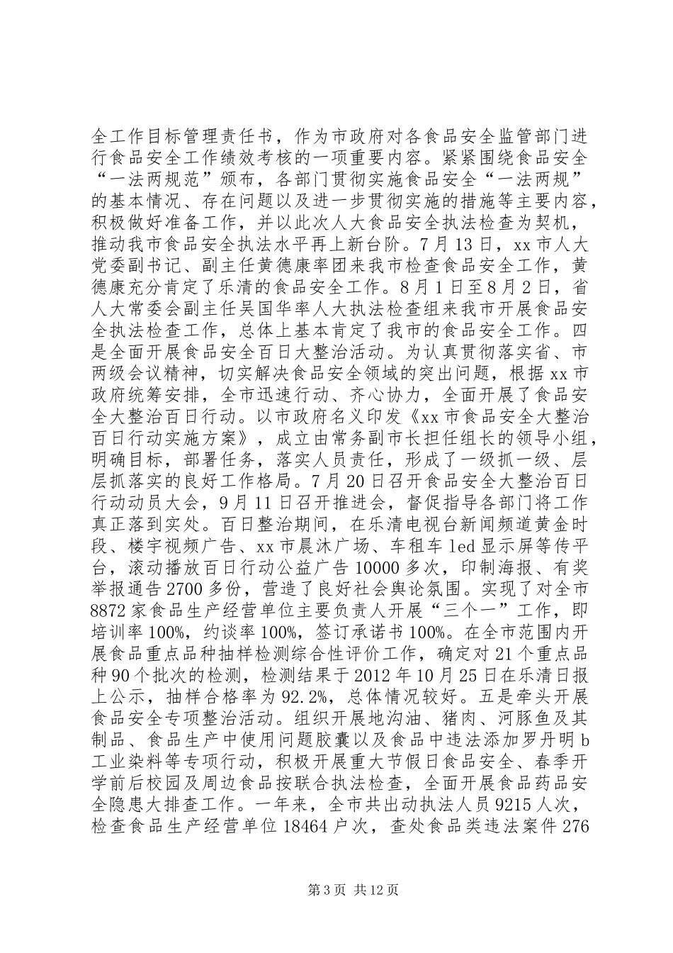 市食品药品监管局工作总结报告_第3页