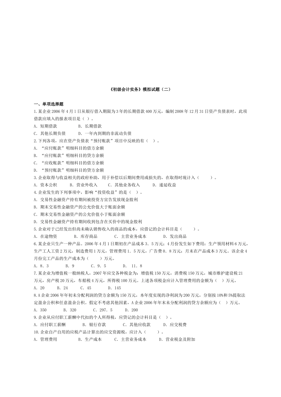 《初级会计实务》经典模拟试题_第1页