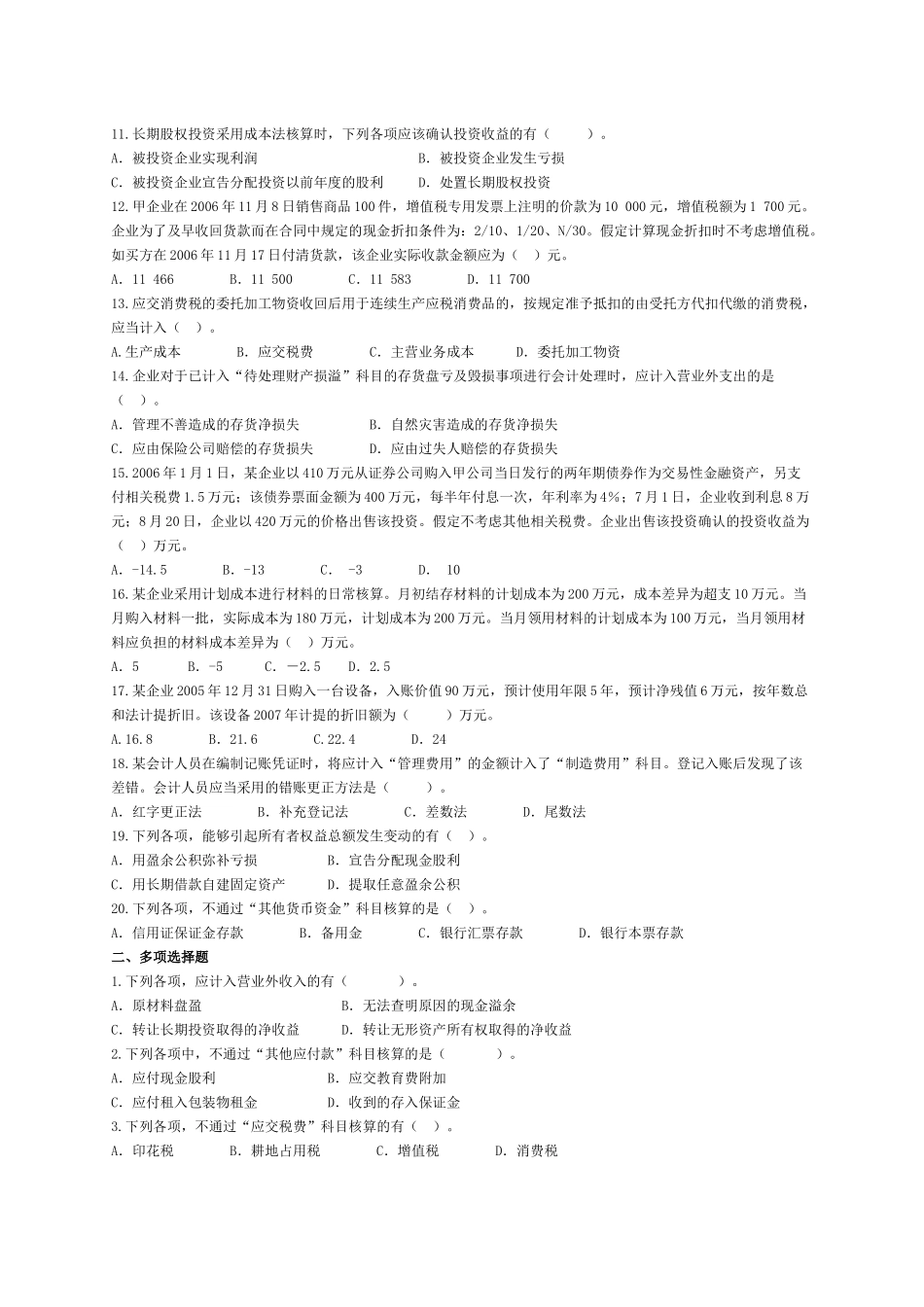 《初级会计实务》经典模拟试题_第2页