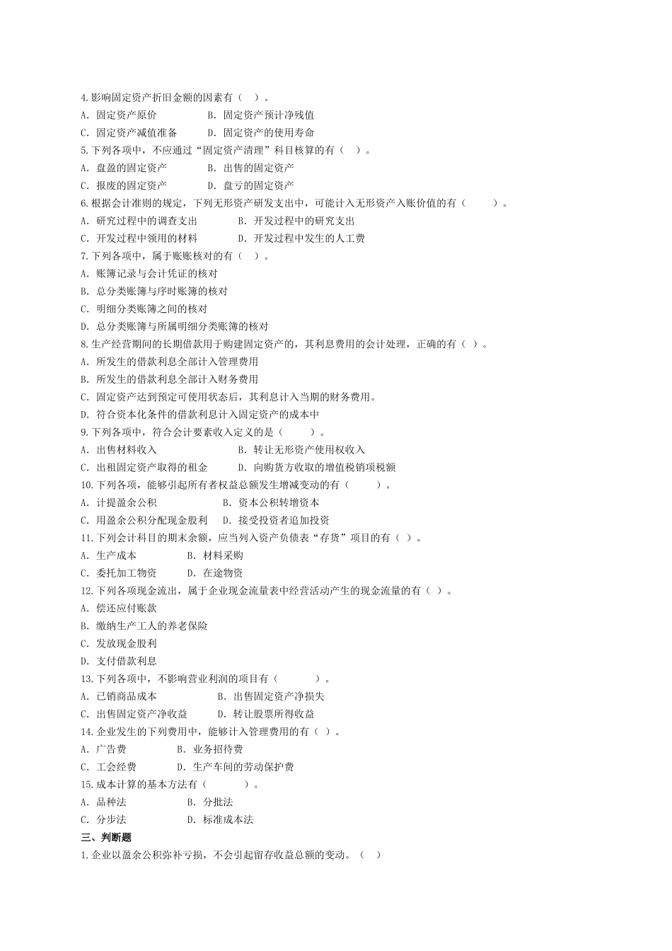《初级会计实务》经典模拟试题_第3页