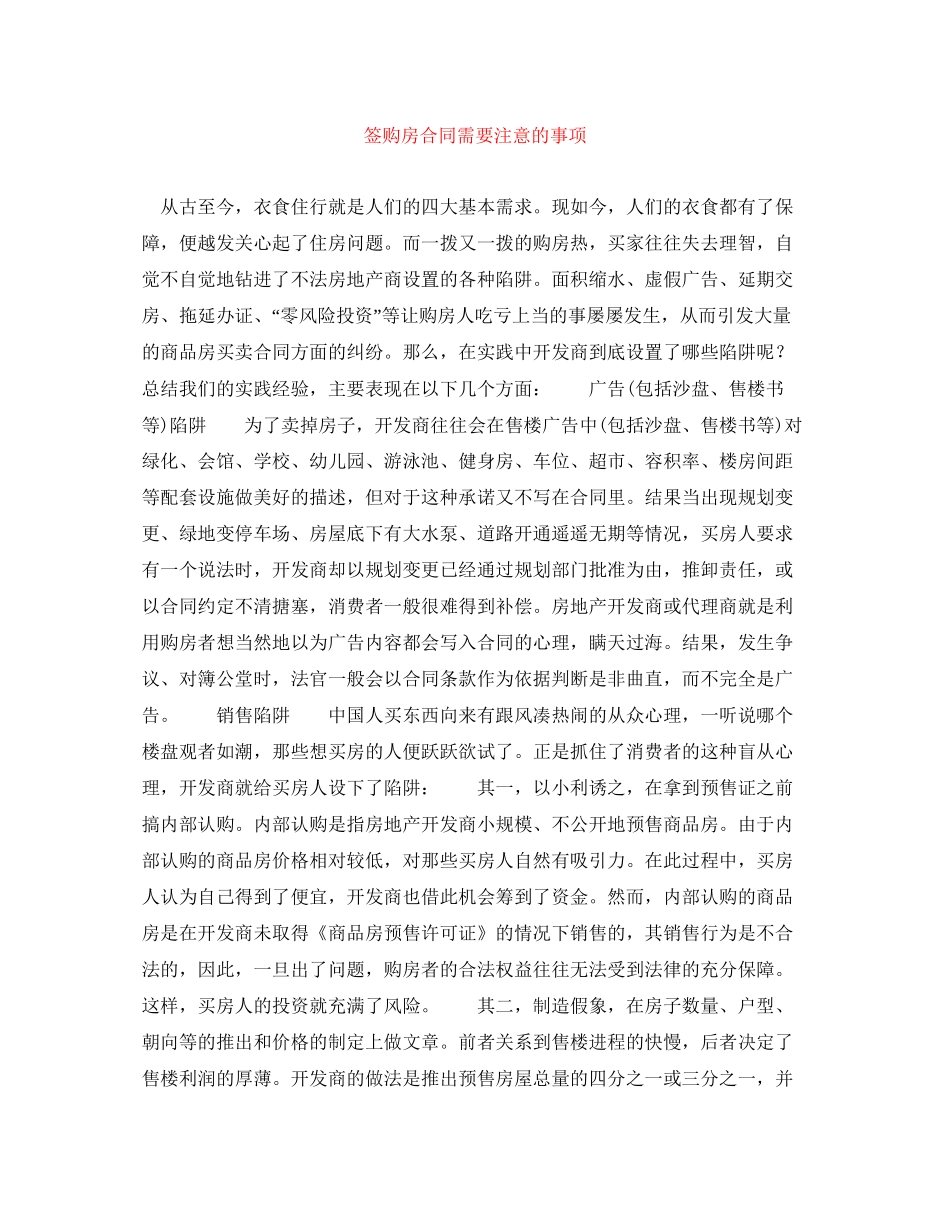 签购房合同需要注意的事项_第1页