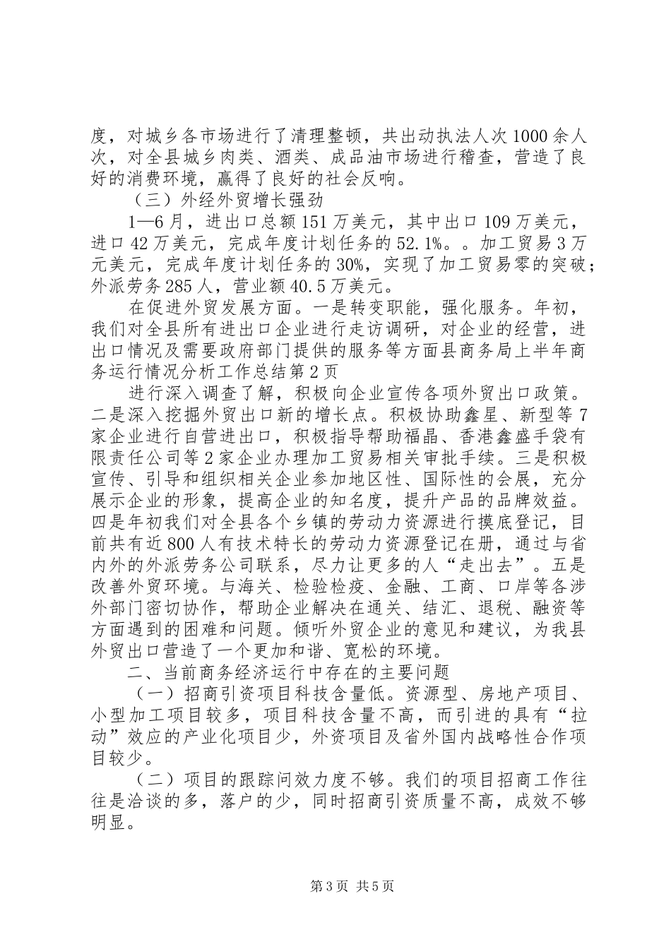 县商务局上半年商务运行情况分析工作总结_第3页