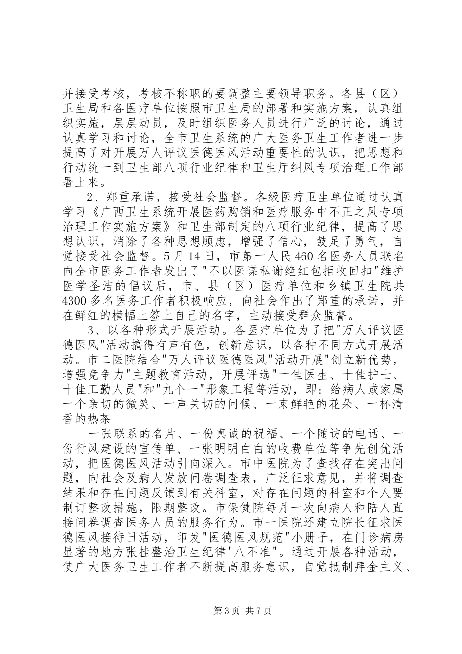 卫生系统年上半年纠风专项治理工作总结_第3页