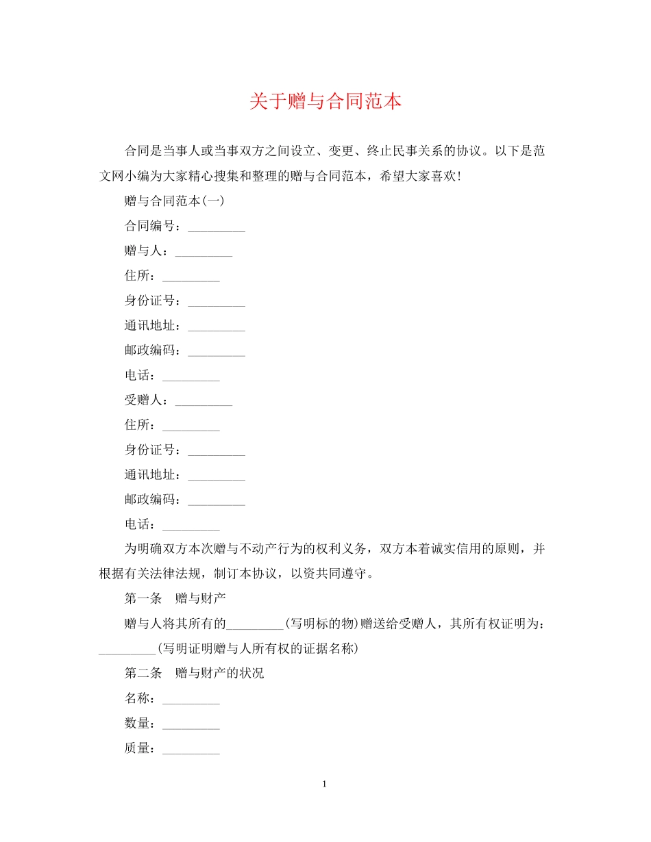 关于赠与合同范本_第1页