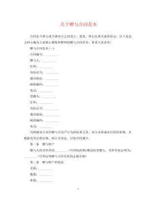 关于赠与合同范本