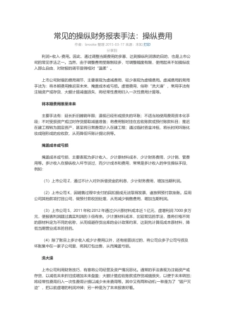 常见的操纵财务报表手法：操纵费用