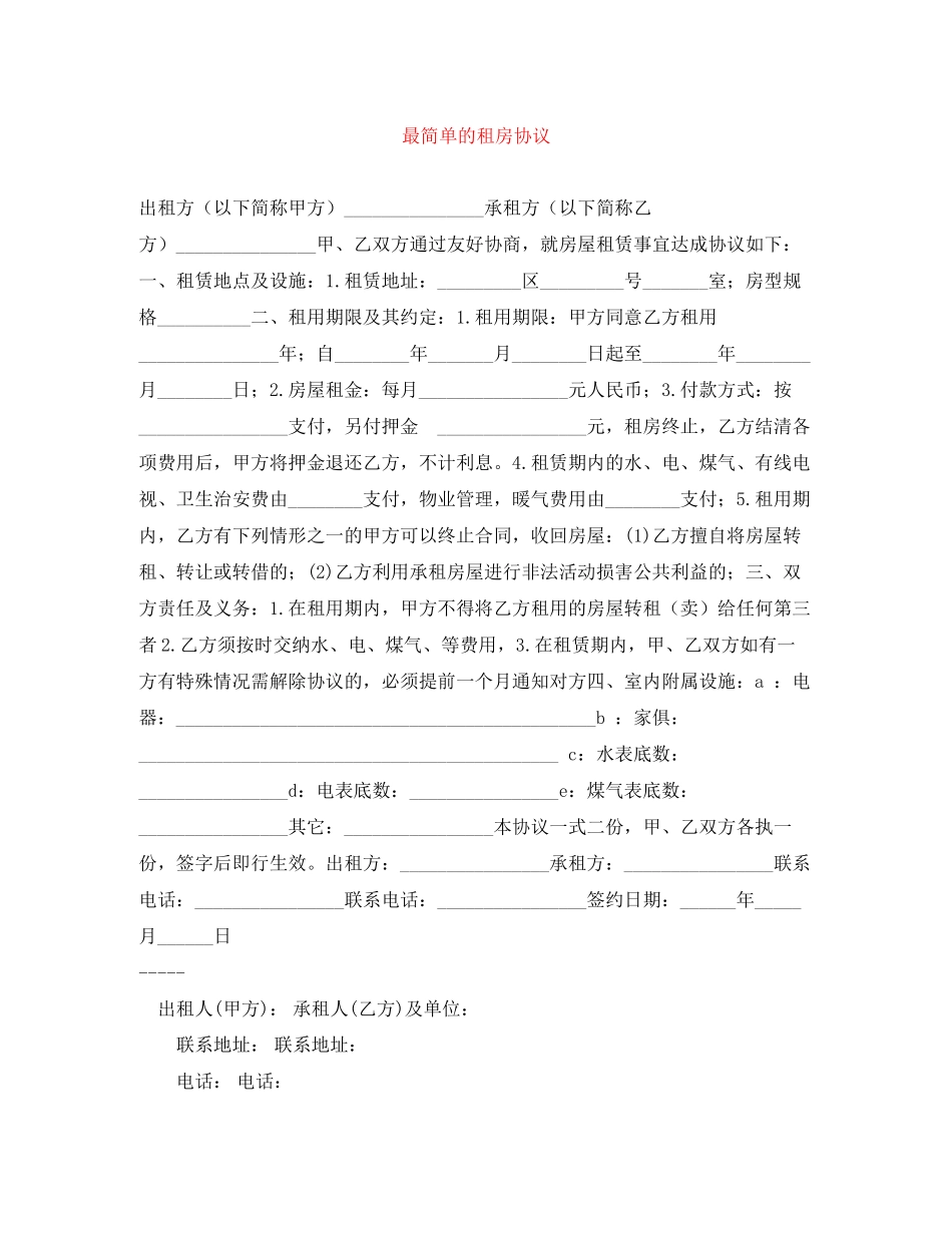 最简单的租房协议_第1页