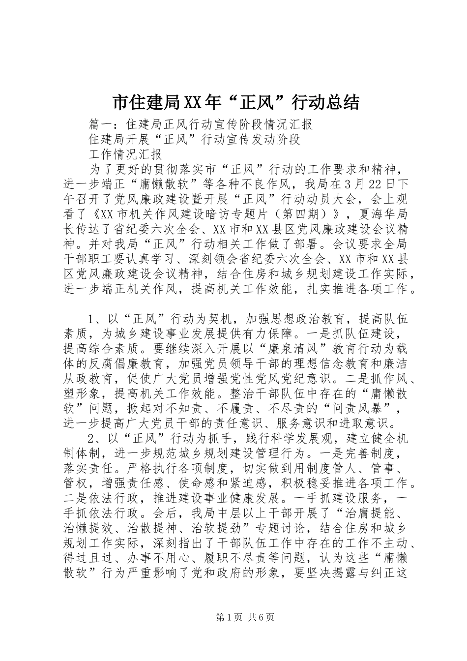 市住建局XX年“正风”行动总结_第1页
