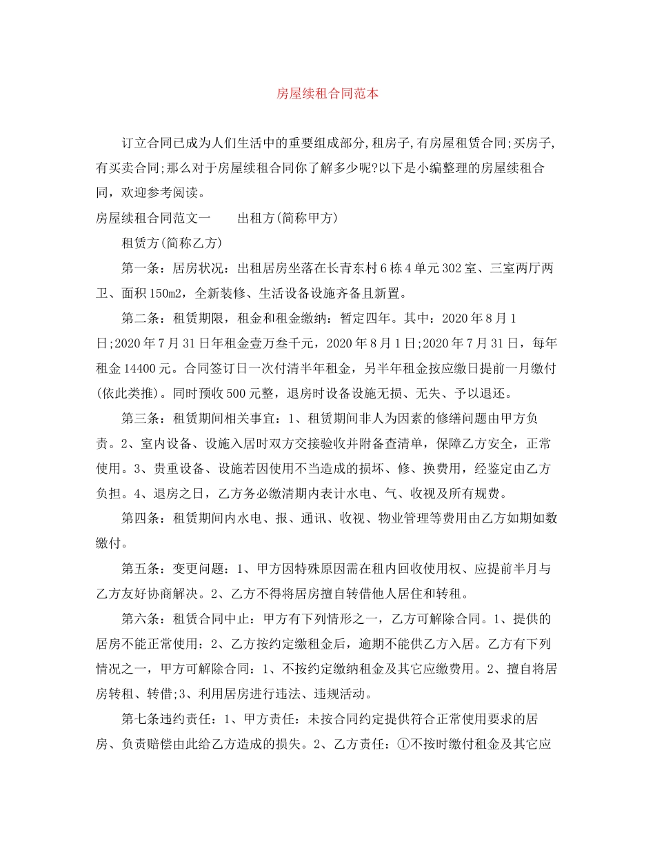 房屋续租合同范本_第1页