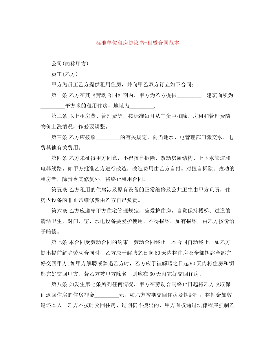 标准单位租房协议书租赁合同范本_第1页