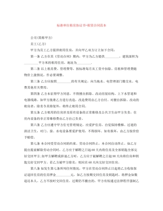 标准单位租房协议书租赁合同范本