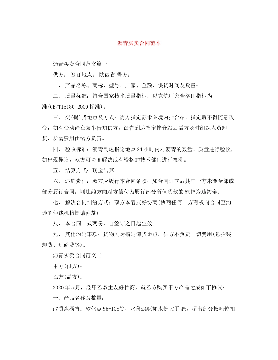 沥青买卖合同范本_第1页