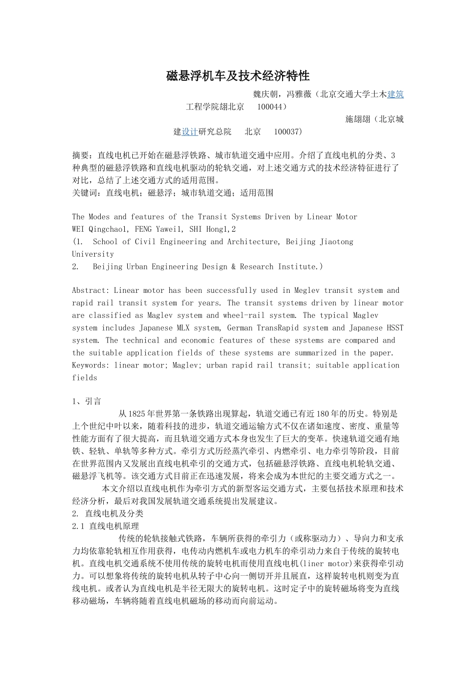 磁悬浮列车的工作原理及技术经济特性_第1页