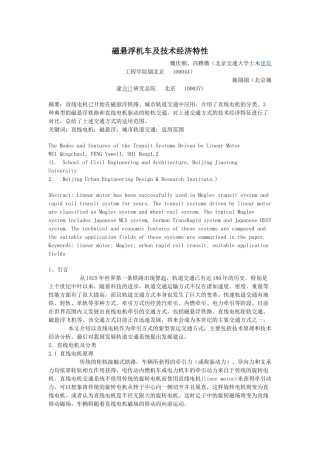 磁悬浮列车的工作原理及技术经济特性