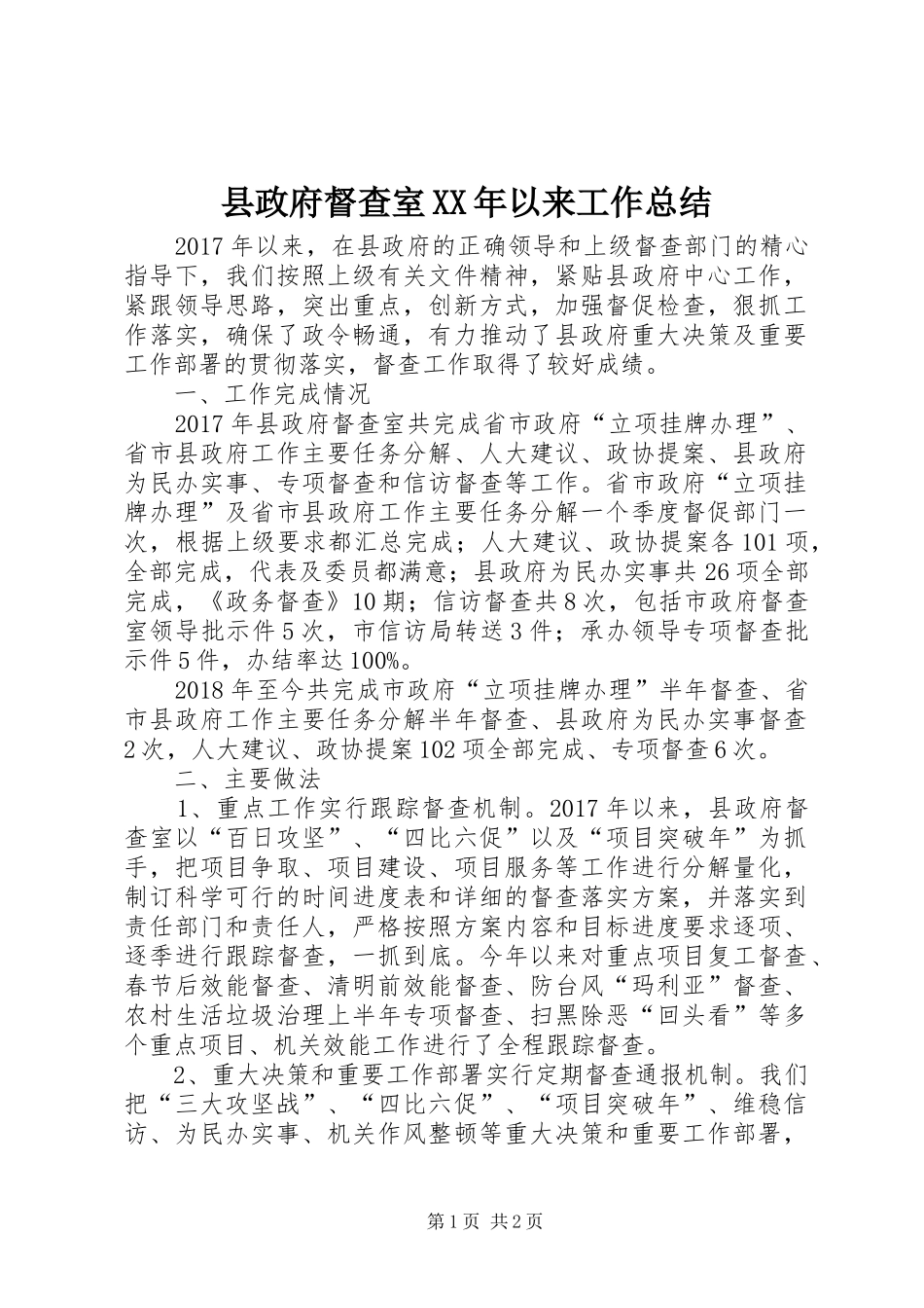 县政府督查室XX年以来工作总结_第1页