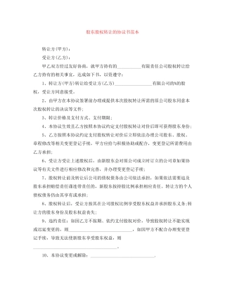 股东股权转让的协议书范本